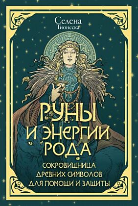 Руны и энергии рода. Сокровищница древних символов для помощи и защиты (мягк.обл.)