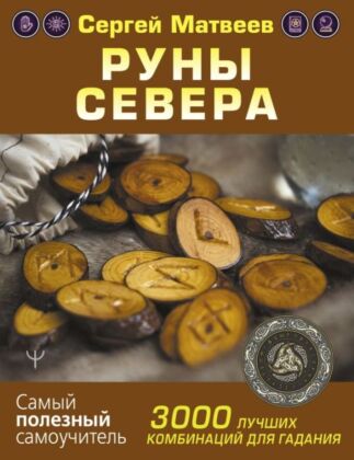 Руны Севера. 3000 лучших комбинаций для гадания (мягк.обл.)