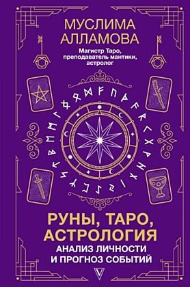 Руны, Таро, астрология: анализ личности и прогноз событий