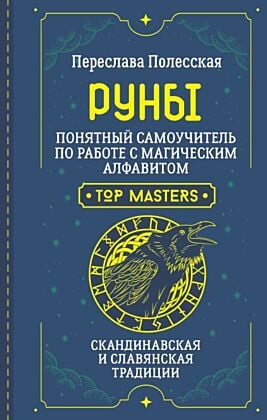 Руны. Понятный самоучитель по работе с магическим алфавитом. Скандинавская и славянская традиции