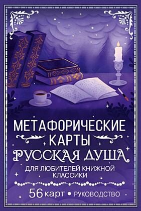 Русская душа. Метафорические карты для любителей книжной классики (мягк.обл.)