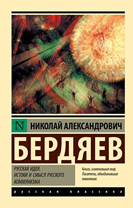 Русская идея. Истоки и смысл русского коммунизма (мягк.обл.)