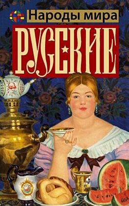Русские (мягк.обл.)
