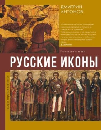 Русские иконы: геометрия и знаки