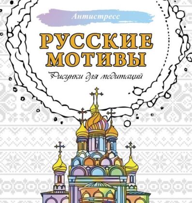 Русские мотивы. Рисунки для медитаций (мягк.обл.)