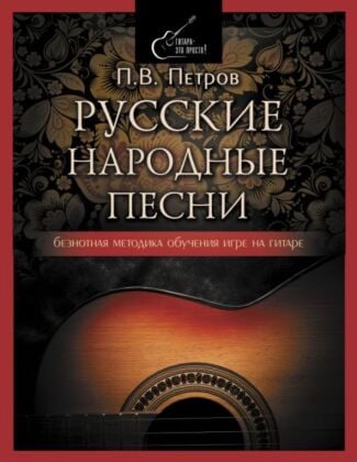 Русские народные песни. Безнотная методика обучения игре на гитаре (мягк.обл.)
