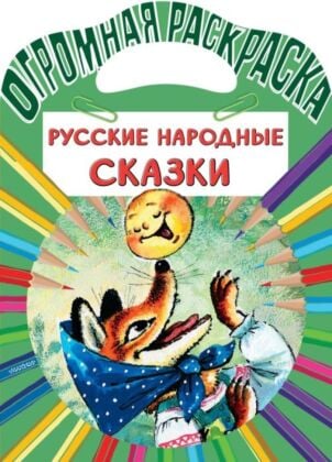 Русские народные сказки (мягк.обл.)
