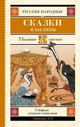 Русские народные сказки и былины