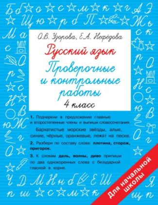 Русский язык 4 класс. Проверочные и контрольные работы (мягк.обл.)