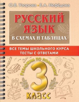 Русский язык в схемах и таблицах. Все темы школьного курса 3 класса с тестами. (мягк.обл.)