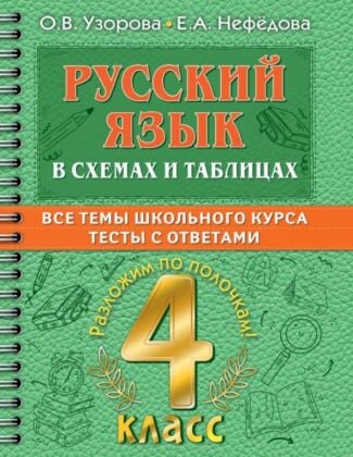 Русский язык в схемах и таблицах. Все темы школьного курса 4 класса с тестами. (мягк.обл.)