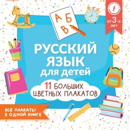 Русский язык для детей. Все плакаты в одной книге: 11 больших цветных плакатов (мягк.обл.)