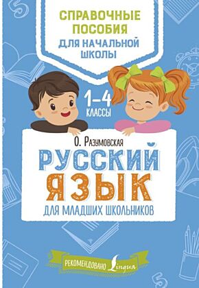 Русский язык для младших школьников (мягк.обл.)