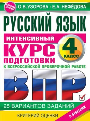 Русский язык за курс начальной школы. Интенсивный курс подготовки к ВПР (мягк.обл.)
