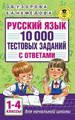 Русский язык. 10 000 тестовых заданий с ответами. 1-4 классы (мягк.обл.)