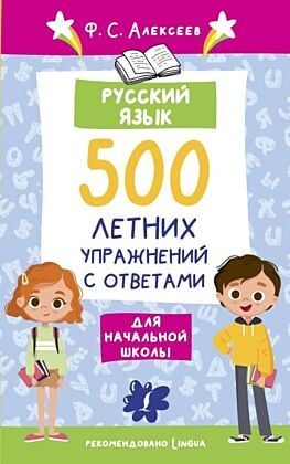Русский язык. 500 летних упражнений для начальной школы с ответами (мягк.обл.)