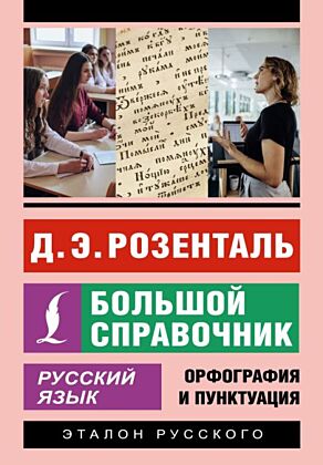 Русский язык. Большой справочник (мягк.обл.)