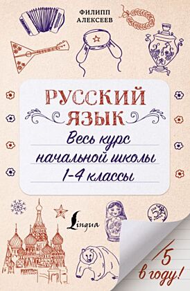 Русский язык. Весь курс начальной школы. 1-4 классы (мягк.обл.)