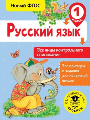 Русский язык. Все виды контрольного списывания. 1 класс (мягк.обл.)