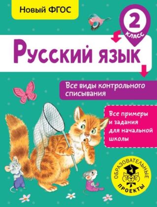 Русский язык. Все виды контрольного списывания. 2 класс (мягк.обл.)