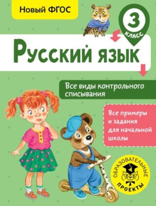 Русский язык. Все виды контрольного списывания. 3 класс (мягк.обл.)