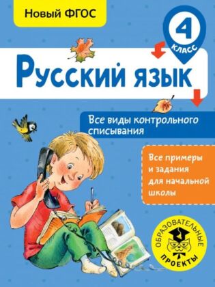 Русский язык. Все виды контрольного списывания. 4 класс (мягк.обл.)