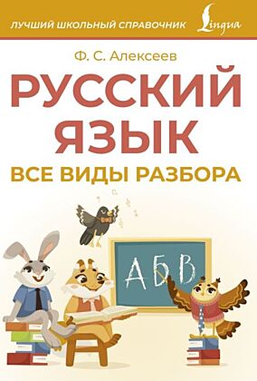 Русский язык. Все виды разбора (мягк.обл.)