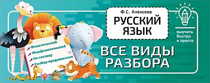 Русский язык. Все виды разбора (мягк.обл.)