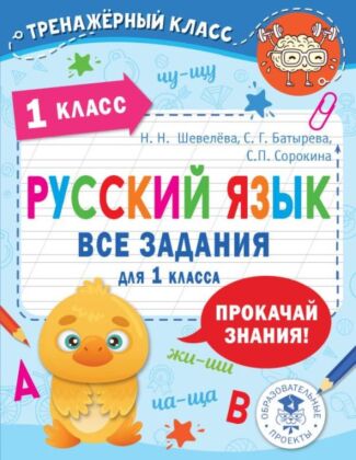 Русский язык. Все задания для 1 класса (мягк.обл.)