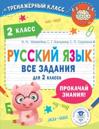 Русский язык. Все задания для 2 класса (мягк.обл.)