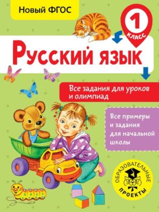 Русский язык. Все задания для уроков и олимпиад. 1 класс (мягк.обл.)