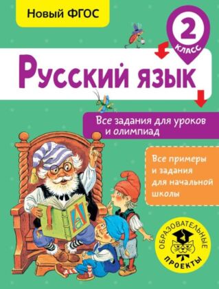 Русский язык. Все задания для уроков и олимпиад. 2 класс (мягк.обл.)