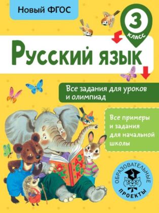 Русский язык. Все задания для уроков и олимпиад. 3 класс (мягк.обл.)