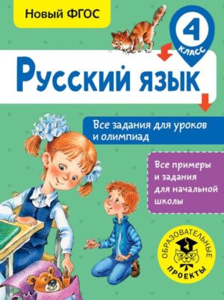 Русский язык. Все задания для уроков и олимпиад. 4 класс (мягк.обл.)