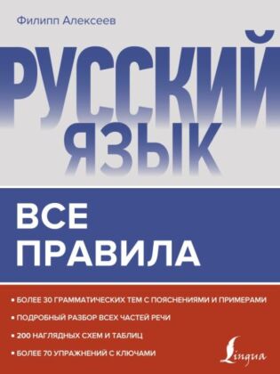 Русский язык. Все правила (мягк.обл.)
