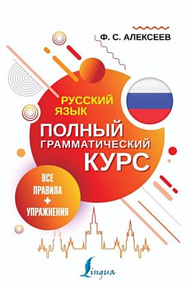 Русский язык. Все правила + упражнения. Полный грамматический курс (мягк.обл.)
