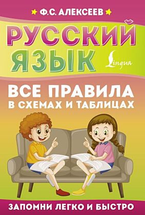 Русский язык. Все правила в схемах и таблицах (мягк.обл.)
