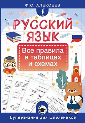 Русский язык. Все правила в таблицах и схемах (мягк.обл.)