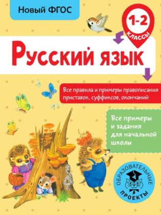 Русский язык. Все правила и примеры правописания приставок, суффиксов, окончаний. 1-2 класс (мягк.обл.)