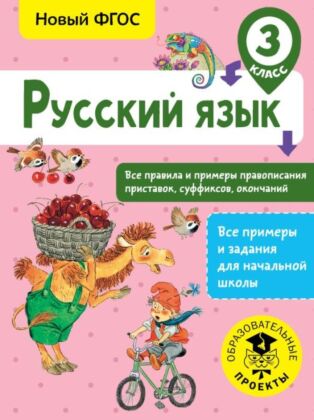 Русский язык. Все правила и примеры правописания приставок, суффиксов, окончаний. 3 класс (мягк.обл.)