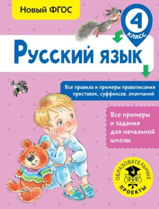Русский язык. Все правила и примеры правописания приставок, суффиксов, окончаний. 4 класс (мягк.обл.)