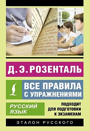 Русский язык. Все правила с упражнениями (мягк.обл.)