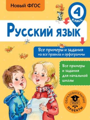 Русский язык. Все примеры и задания на все правила и орфограммы. 4 класс (мягк.обл.)