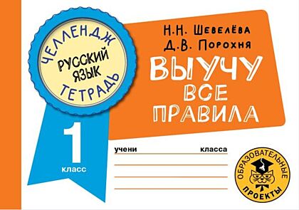 Русский язык. Выучу все правила. 1 класс (мягк.обл.)