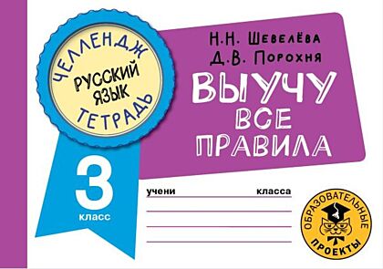 Русский язык. Выучу все правила. 3 класс (мягк.обл.)
