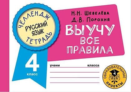 Русский язык. Выучу все правила. 4 класс (мягк.обл.)