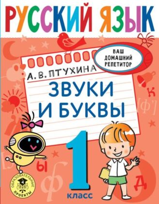 Русский язык. Звуки и буквы. 1 класс (мягк.обл.)
