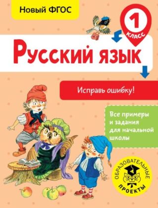 Русский язык. Исправь ошибку. 1 класс (мягк.обл.)