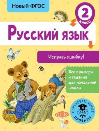 Русский язык. Исправь ошибку. 2 класс (мягк.обл.)