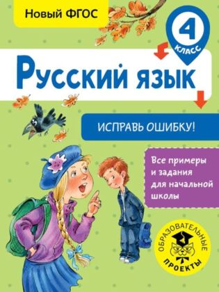 Русский язык. Исправь ошибку. 4 класс (мягк.обл.)
